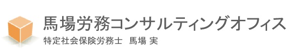 社会保険労務士 馬場労務コンサルティングオフィス