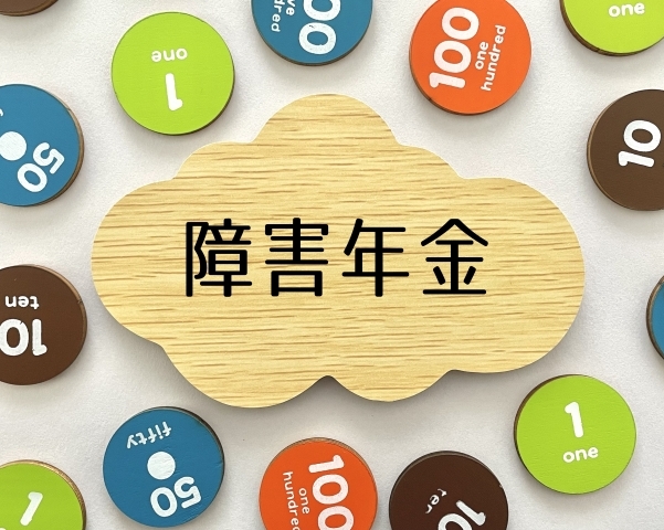障害年金手続